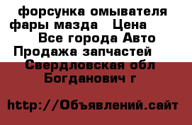 форсунка омывателя фары мазда › Цена ­ 2 500 - Все города Авто » Продажа запчастей   . Свердловская обл.,Богданович г.